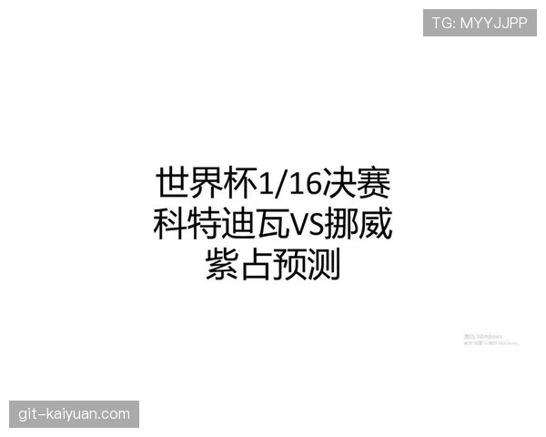 挪威把握机会淘汰科特迪瓦，比赛效率成为制胜关键
