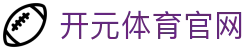 开元体育 kaiyuan 首页官网 - 真实用户评价其直播稳定性